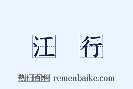 江畬行是什么意思的图片